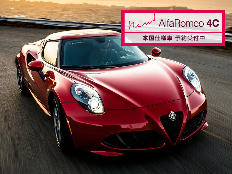 アルファロメオ 4C ALFAROMEO 4C | 本国仕様車 | AUTOSPEC. アウトスペック