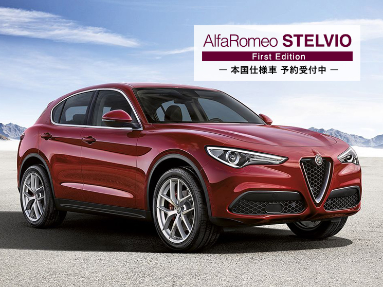 アルファロメオ ステルヴィオ ALFAROMEO STELVIO FirstEdition | 本国