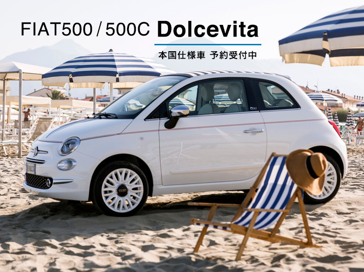フィアット 500/500C ドルチェヴィータ　FIAT 500/500C DOLCEVITA